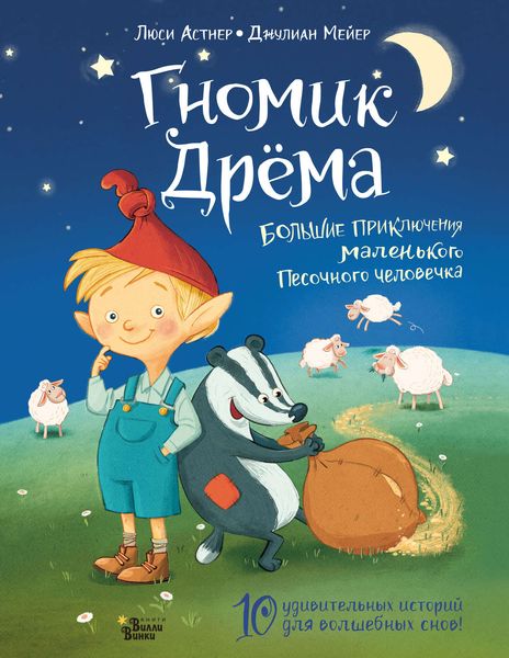 Обложка книги  «Гномик Дрёма. Большие приключения маленького Песочного человечка»