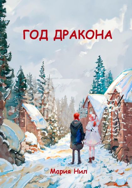 Обложка книги «Год Дракона»