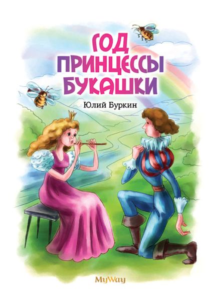 Обложка книги  «Год Принцессы Букашки»