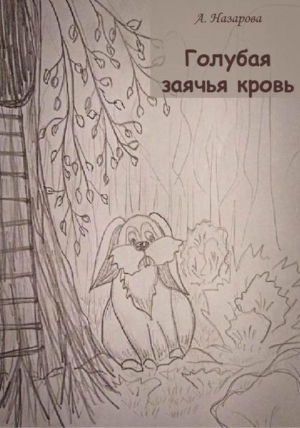 Обложка книги  «Голубая заячья кровь»