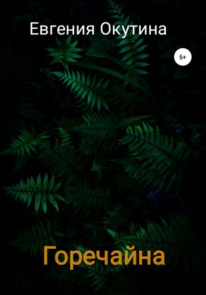 Обложка книги  «Горечайна»