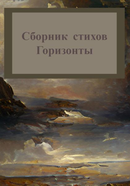 Обложка книги  «Горизонты. Сборник стихов»