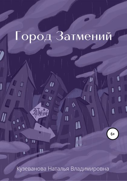 Обложка книги  «Город затмений»