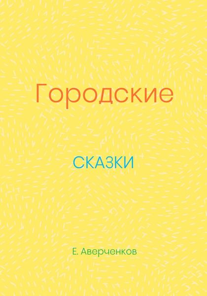 Обложка книги  «Городские сказки»