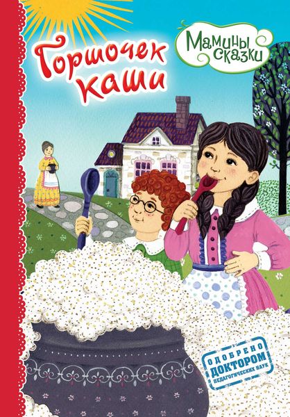 Обложка книги «Горшочек каши»