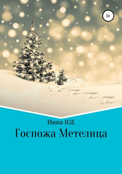Обложка книги  «Госпожа Метелица»
