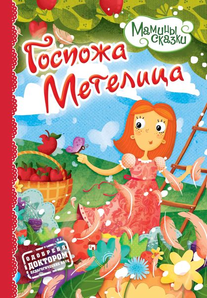 Обложка книги «Госпожа метелица»