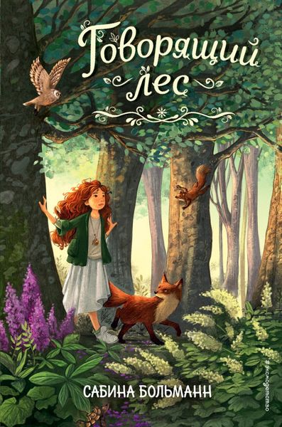 Обложка книги  «Говорящий лес»