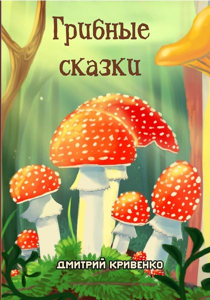 Обложка книги  «Грибные сказки»