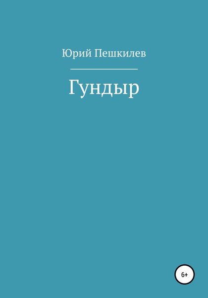 Обложка книги  «Гундыр»