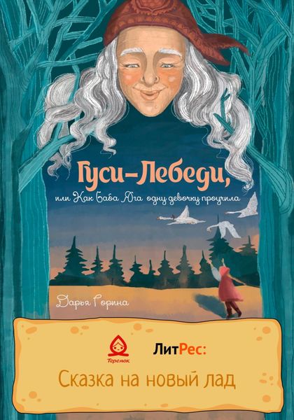 Обложка книги  «Гуси-лебеди, или Как Баба Яга одну девочку проучила»