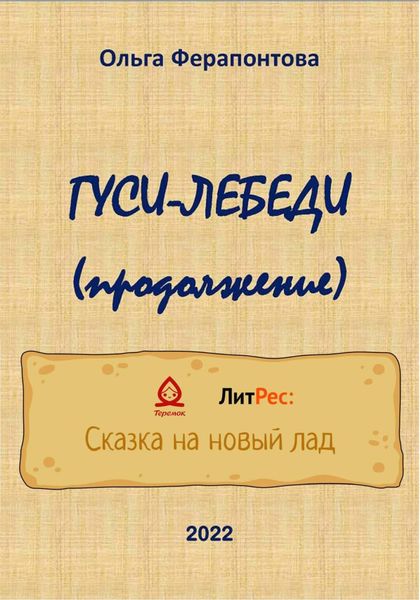 Обложка книги «Гуси-лебеди. Продолжение»