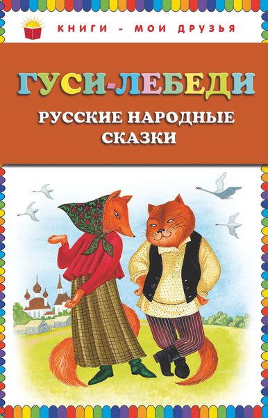 Обложка книги  «Гуси-лебеди. Русские народные сказки»
