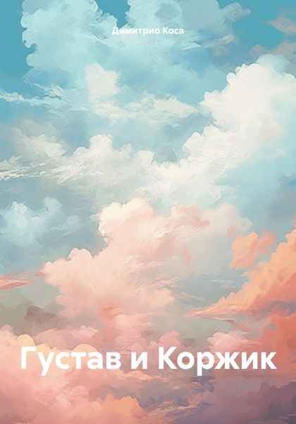 Обложка книги  «Густав и Коржик»