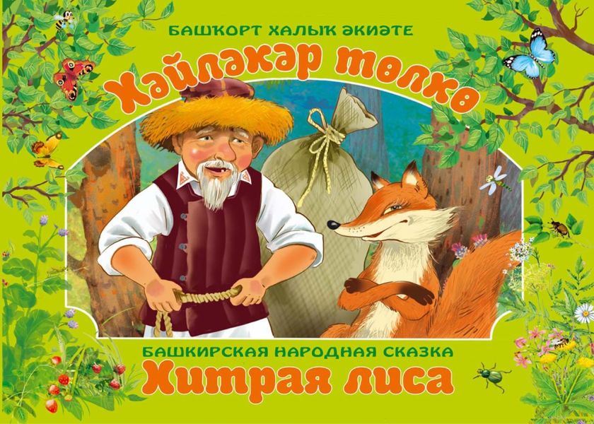 Обложка книги «Хәйләкәр төлкө / Хитрая лиса»