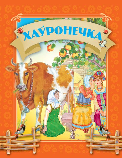 Обложка книги  «Хаўронечка»