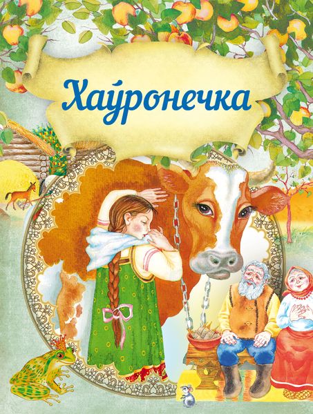 Обложка книги  «Хаўронечка»