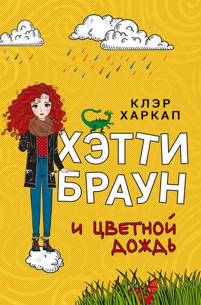 Обложка книги  «Хэтти Браун и цветной дождь»