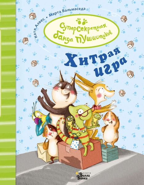 Обложка книги  «Хитрая игра»
