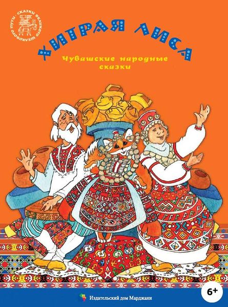 Обложка книги  «Хитрая лиса. Чувашские народные сказки»