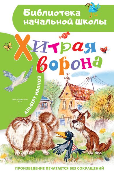 Обложка книги  «Хитрая Ворона»