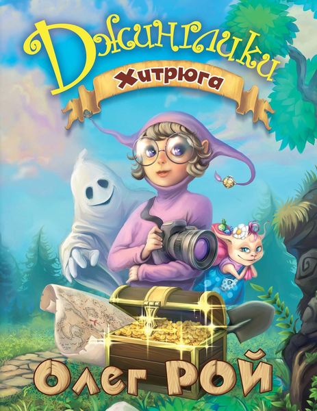 Обложка книги «Хитрюга»