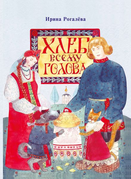 Обложка книги «Хлеб всему голова»