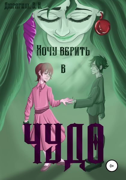 Обложка книги  «Хочу верить в чудо»