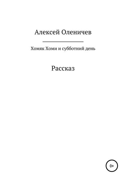 Обложка книги  «Хомяк Хоми и субботний день»