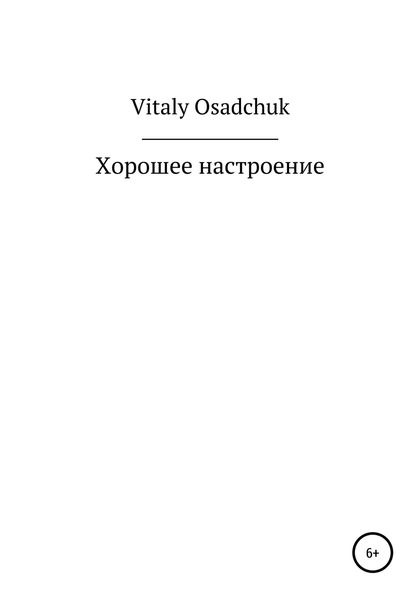 Обложка книги  «Хорошее настроение»