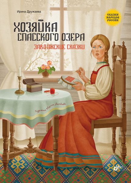 Обложка книги  «Хозяйка Спасского озера. Заволжские сказки»