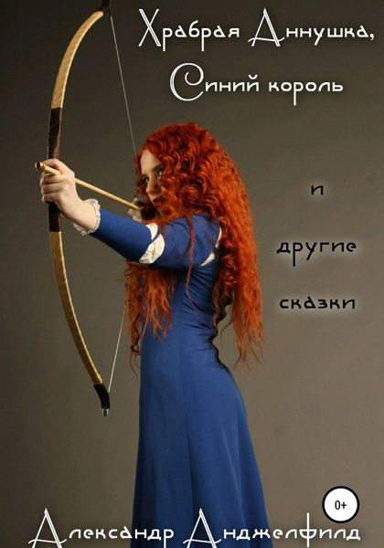 Обложка книги  «Храбрая Аннушка, Синий король и другие сказки»