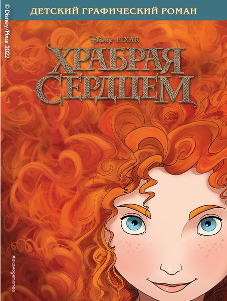 Обложка книги  «Храбрая сердцем»