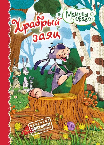 Обложка книги  «Храбрый заяц»