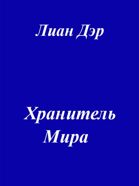 Обложка книги  «Хранитель мира»