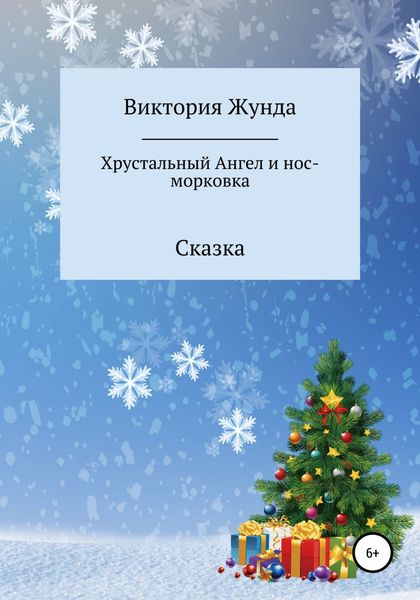 Обложка книги  «Хрустальный Ангел и нос-морковка»