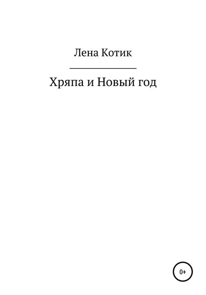 Обложка книги  «Хряпа и Новый год»
