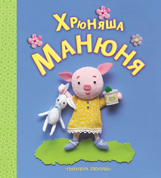 Обложка книги  «Хрюняша Манюня»