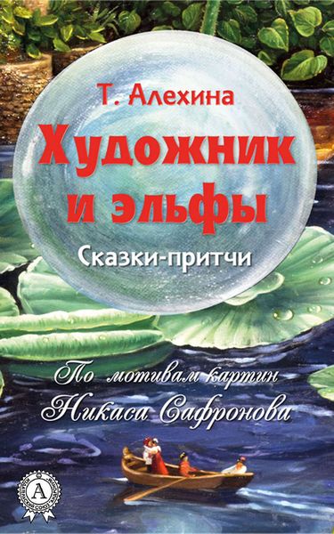 Обложка книги  «Художник и эльфы»