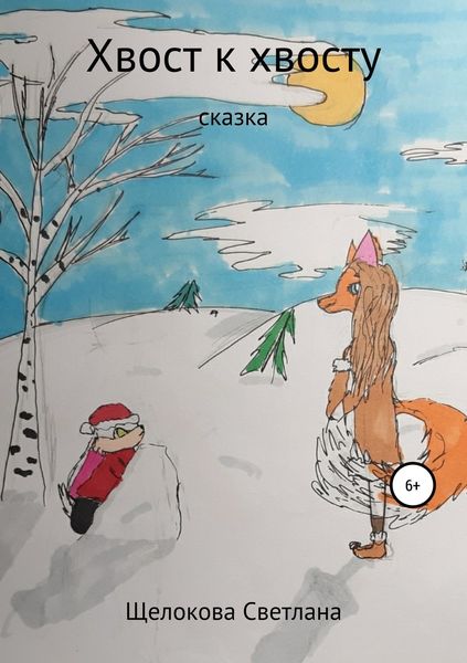 Обложка книги «Хвост к Хвосту. Сказка»
