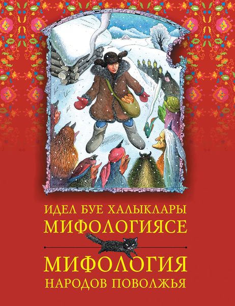 Обложка книги  «Идел буе халыклары мифологиясе = Мифология народов Поволжья»