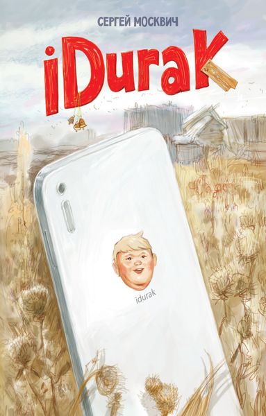 Обложка книги  «iDurak»