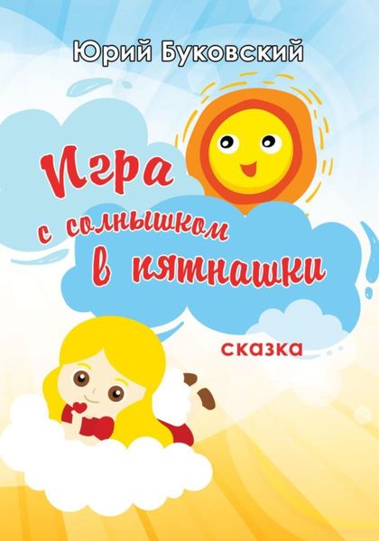 Обложка книги  «Игра с солнышком в пятнашки»