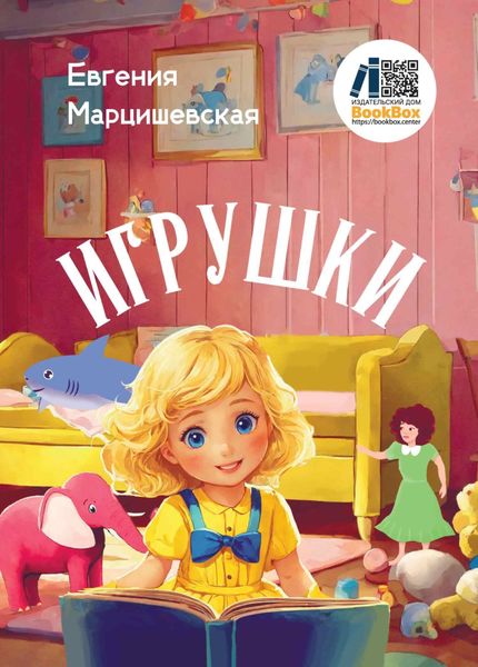 Обложка книги  «Игрушки»