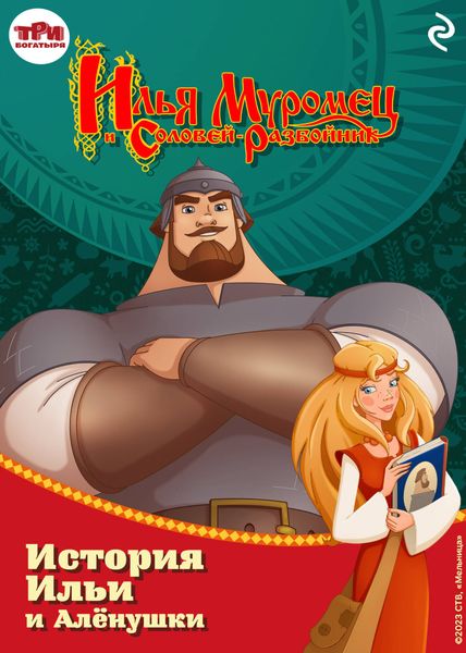 Обложка книги  «Илья Муромец и Соловей-разбойник. История Ильи и Алёнушки»