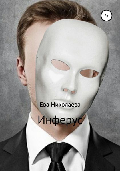 Обложка книги «Инферус»