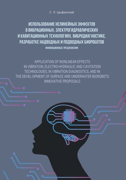 Обложка книги  «Использование нелинейных эффектов в вибрационных, электро-гидравлических и кавитационных технологиях, вибродиагностике, разработке надводных и подводных биороботов. Инновационные предложения»