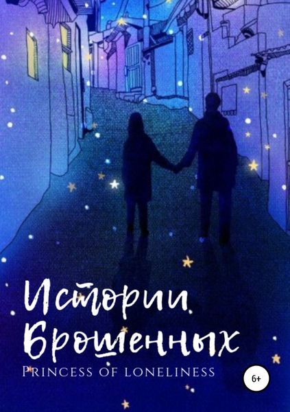 Обложка книги  «Истории Брошенных»