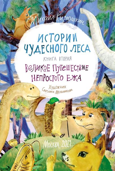 Обложка книги  «Истории Чудесного леса. Книга II. Великое путешествие Непростого Ежа»