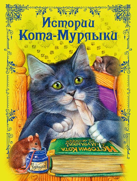 Обложка книги  «Истории Кота-Мурлыки»